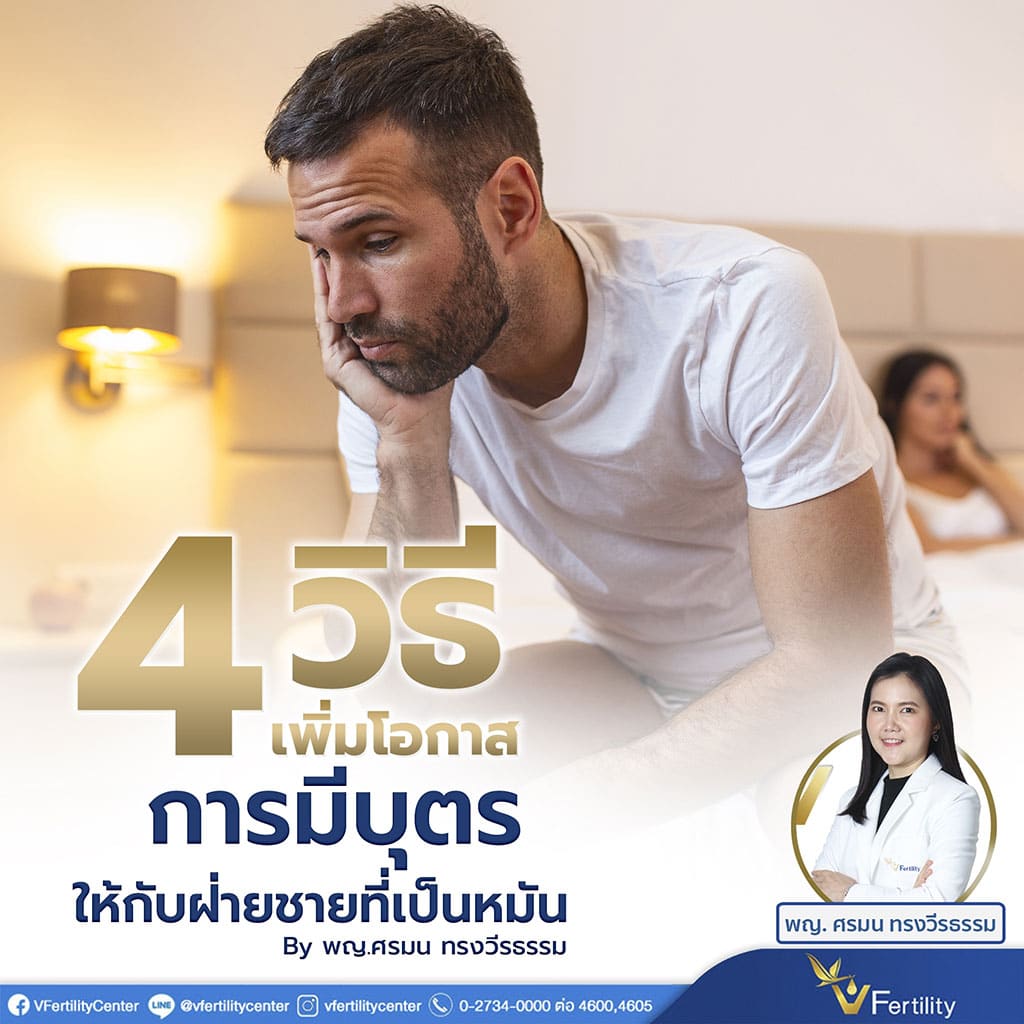 4 วิธีเพิ่มโอกาสการมีบุตร