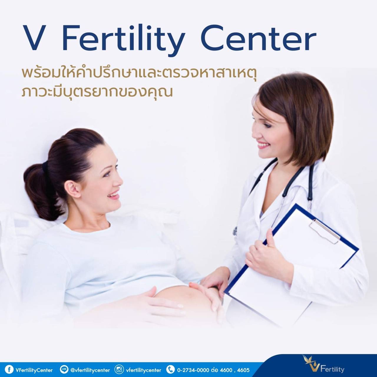 V Fertility Center พร้อมให้คำปรึกษา