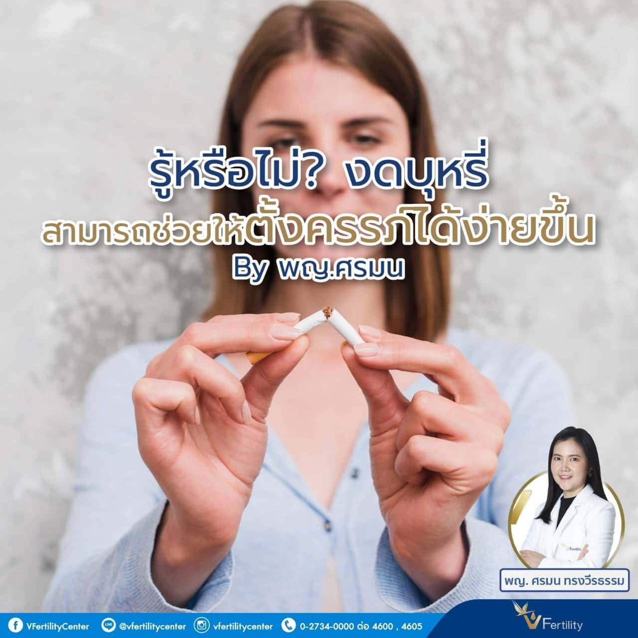 งดบุหรี่ช่วยให้ตั้งครรภ์ได้ง่ายขึ้น