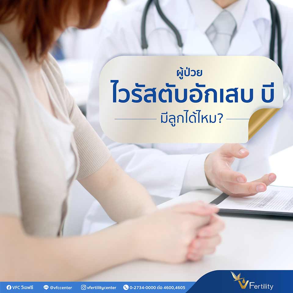 ผู้ป่วยไวรัสตับอักเสบ บี มีลูกได้ไหม?