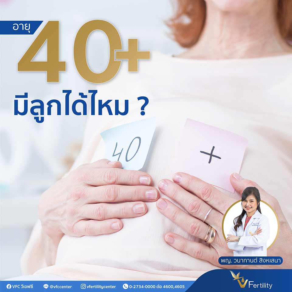 40 ขึ้นไปมีลูกได้ไหม