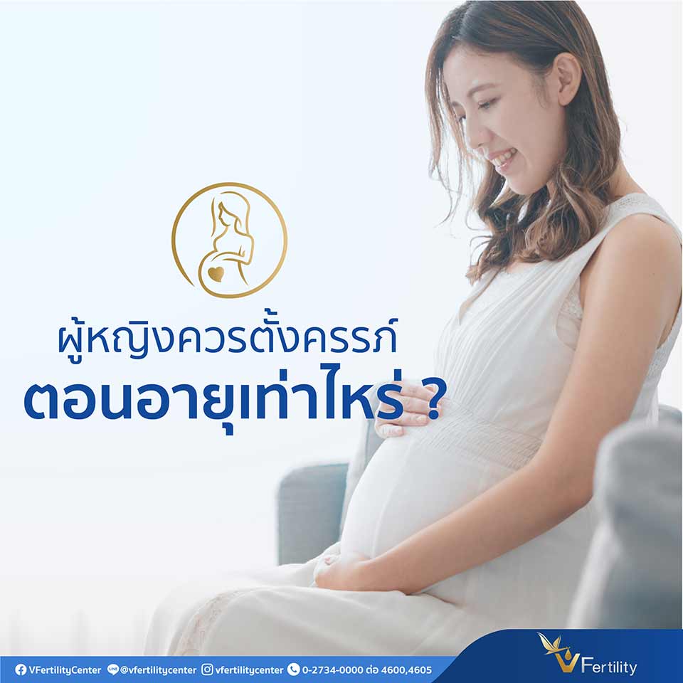 ผู้หญิงควรตั้งครรภ์ตอนอายุเท่าไหร่?