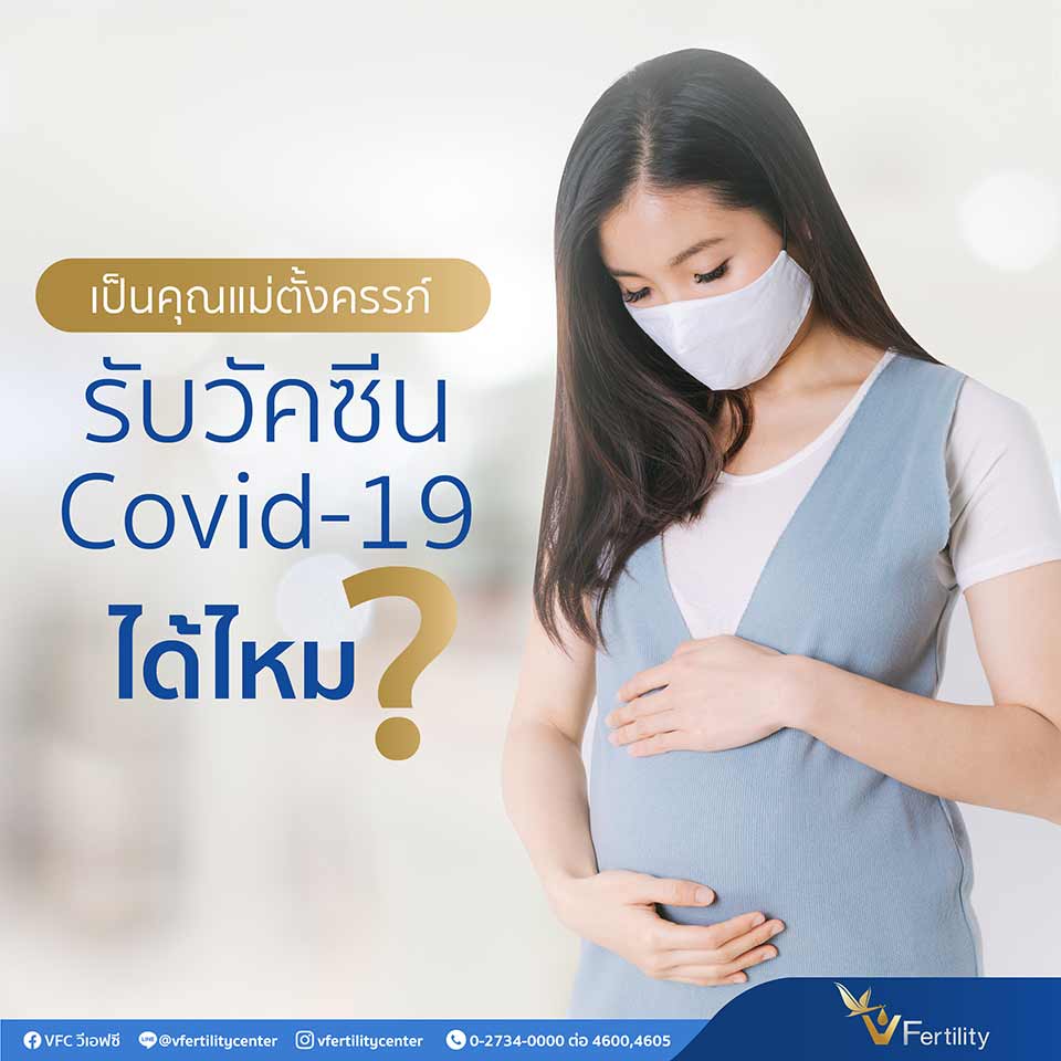 ตั้งครรภ์รับวัคซีน covid-19 ได้ไหม
