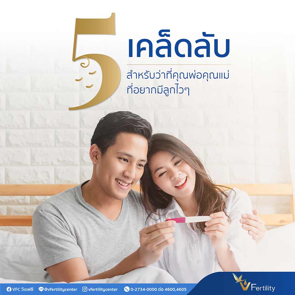 5 เคล็ดลับ สำหรับการมีลูกไวๆ