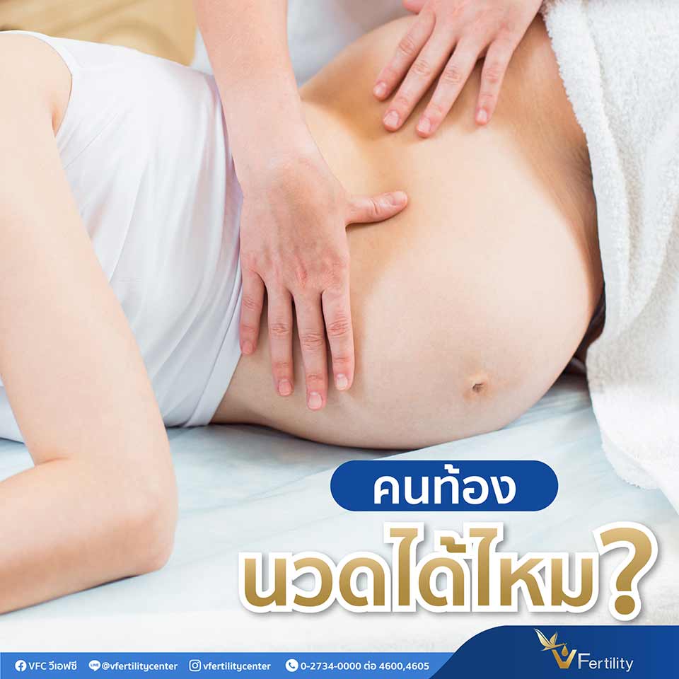 คนท้องนวดได้ไหม?