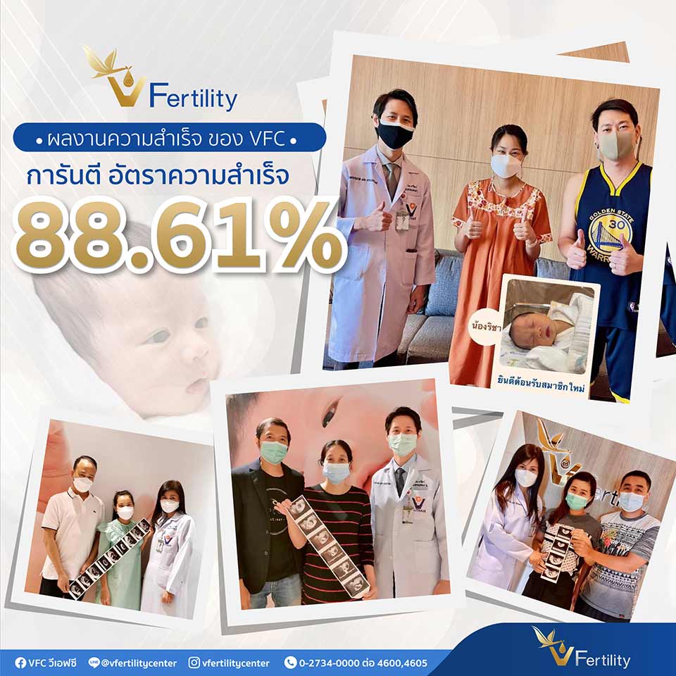 VFC การันตี อัตราความสำเร็จ 88.61%