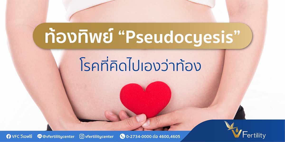 Pseudocyesis โรคที่คิดไปเองว่าท้อง