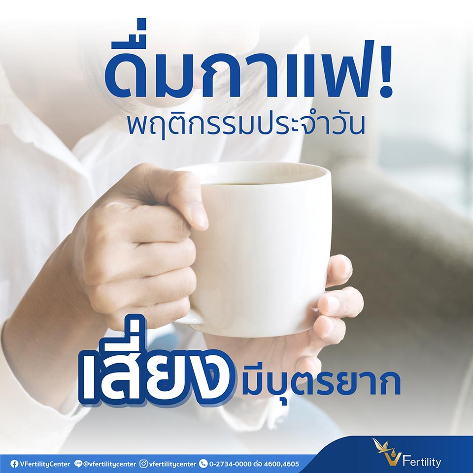 ดื่มกาแฟ! เสี่ยงมีบุตรยาก