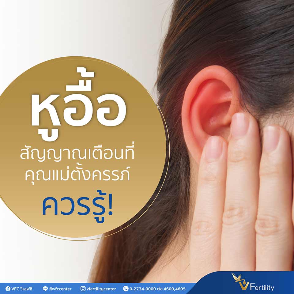 หูอื้อ