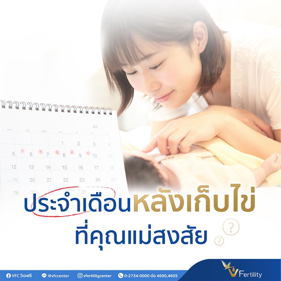 ประจำเดือนหลังเก็บไข่