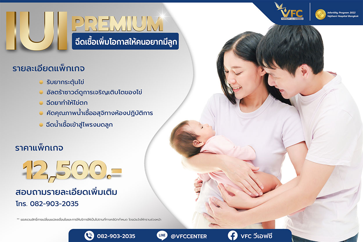 IUI Premium ฉีดเชื้อเพิ่มโอกาสให้คนอยากมีลูก