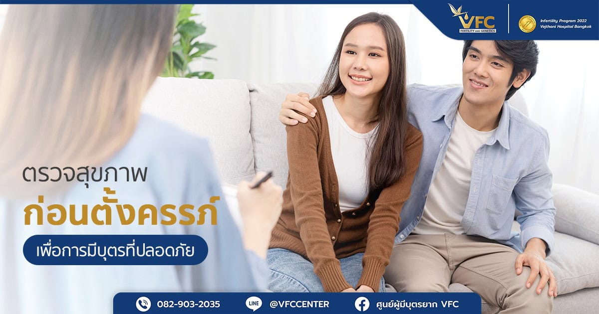 คู่รักรับบริการตรวจสุขภาพก่อนมีบุตร