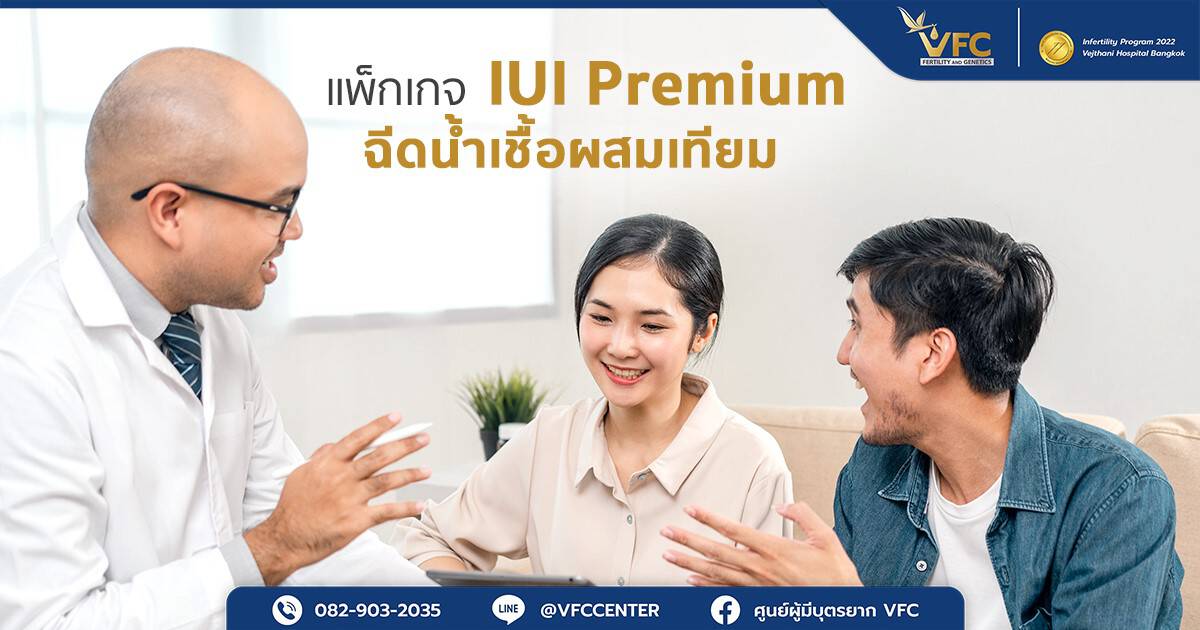 คู่แต่งงานกำลังปรึกษาแพทย์เกี่ยวกับแพ็กเกจ IUI