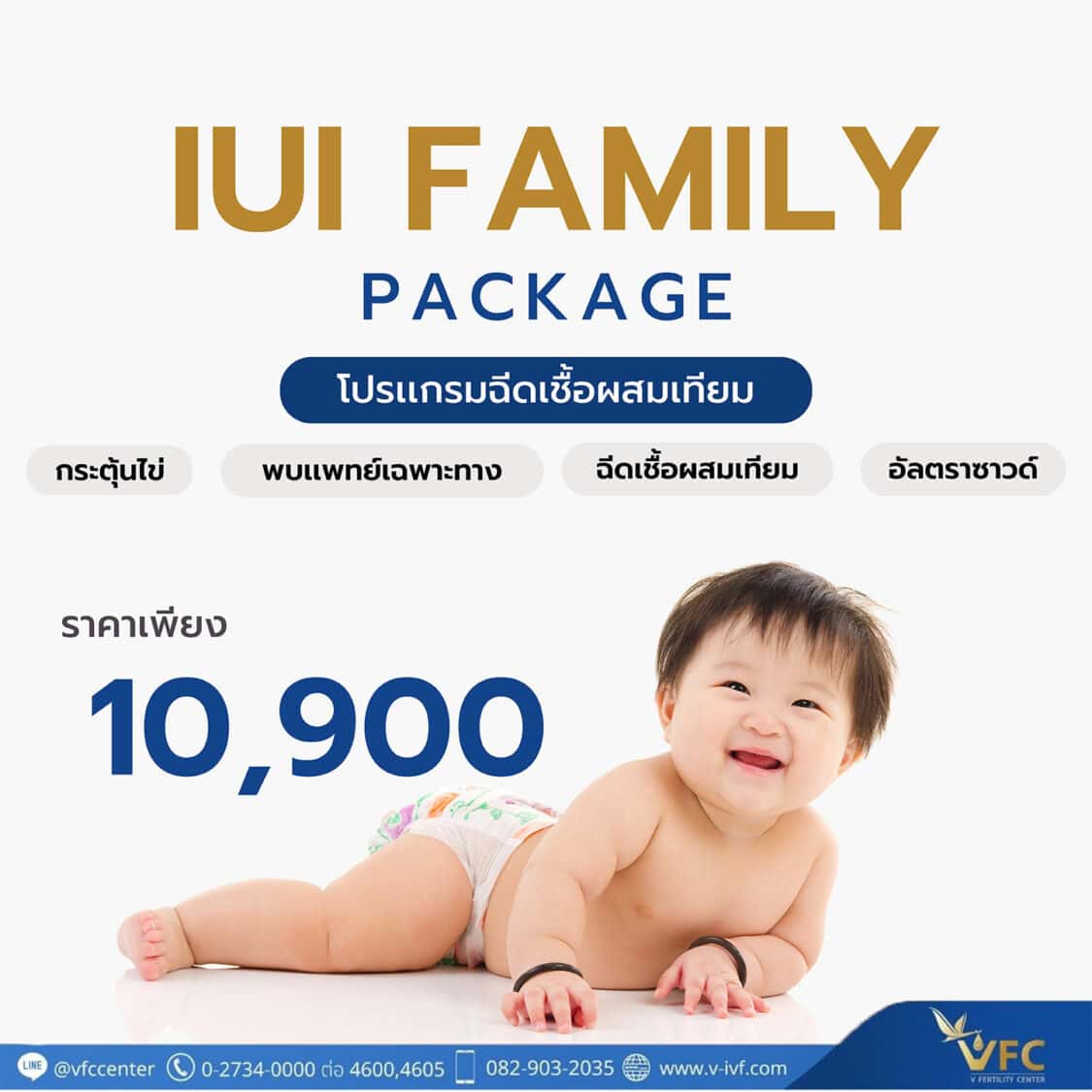 IUI Premium Package แพ็กเกจสุดพรีเมี่ยม ฉีดน้ำเชื้อผสมเทียม