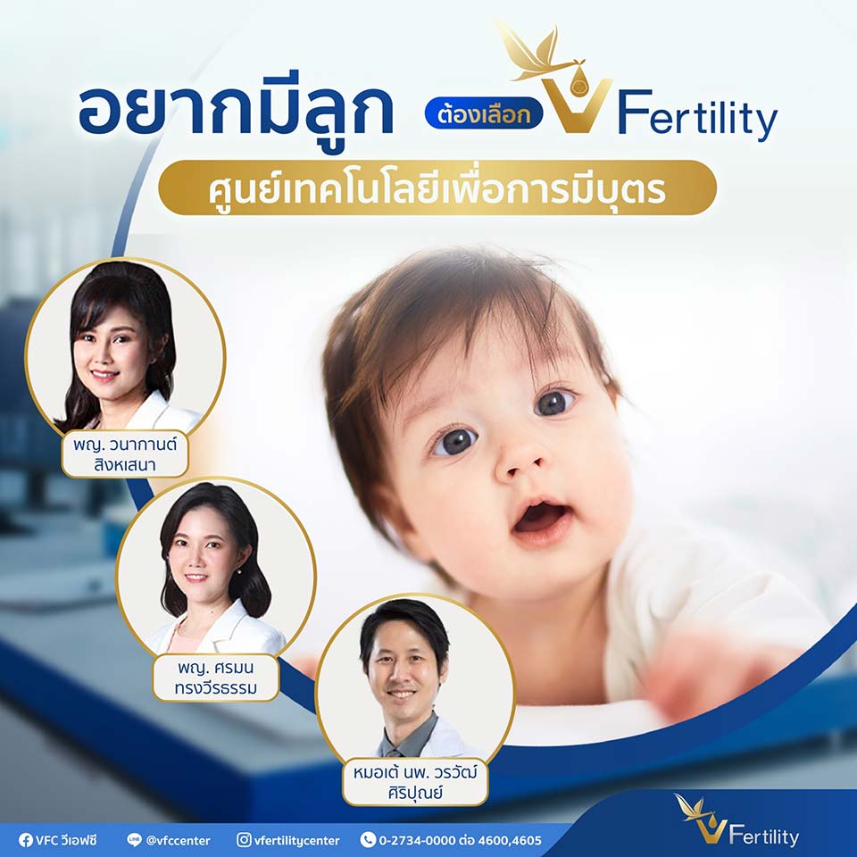 อยากมีลูก ต้องเลือก v-ivf ศูนย์เทคโนโลยีเพื่อการมีบุตร