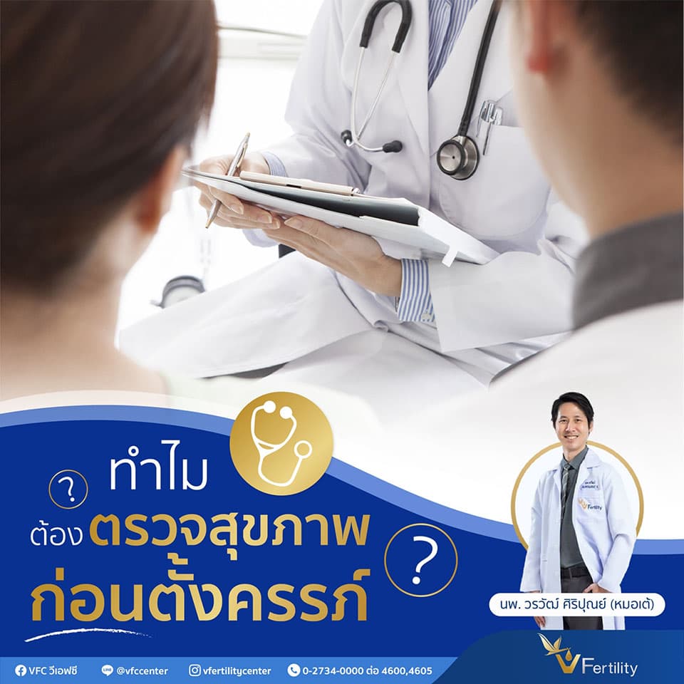 ทำไม ต้องตรวจสุขภาพ ก่อนตั้งครรภ์