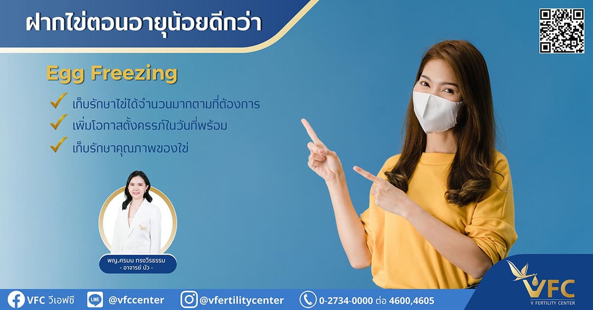 ศูนย์รักษาผู้มีบุตรยาก | V Fertility Center