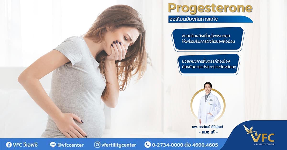 รักษามีบุตรยากที่ไหนดี V Fertility Center