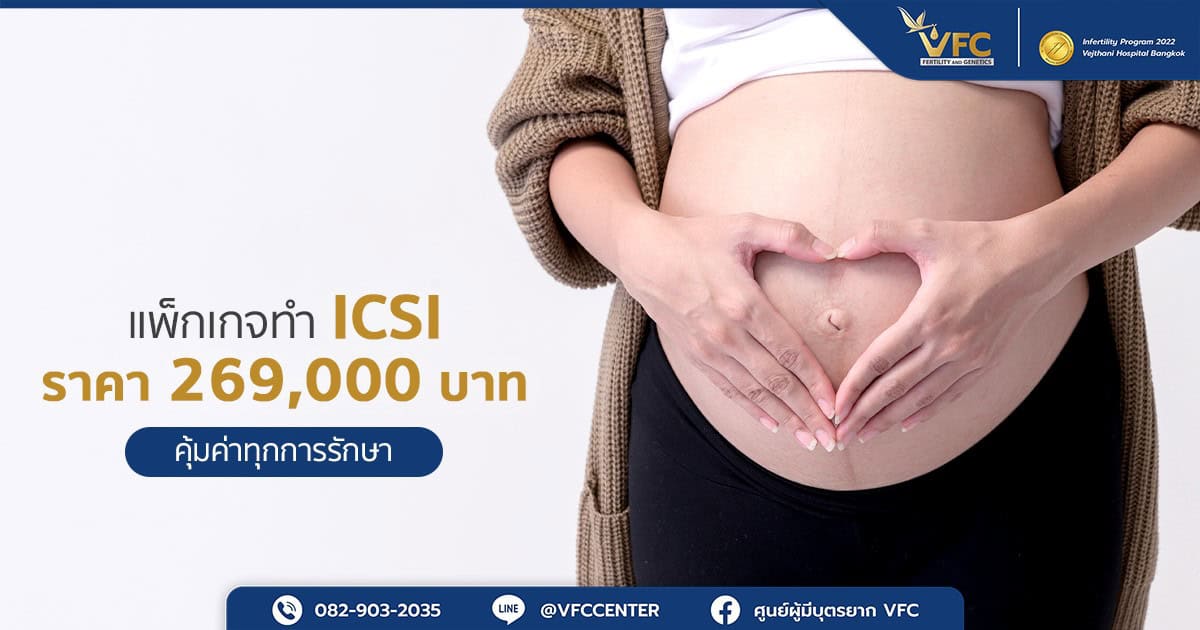 คุณแม่ตั้งครรภ์สำเร็จหลังซื้อแพ็กเกจทำ ICSI จาก ศูนย์เทคโนโลยีเพื่อการมีบุตร VFC