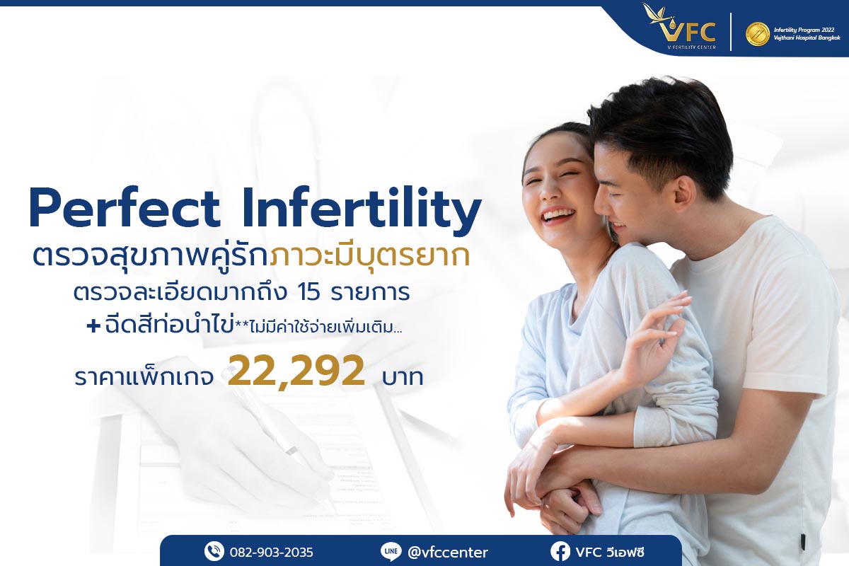 Perfect Infertility ตรวจสุขภาพคู่รักภาวะมีบุตรยาก