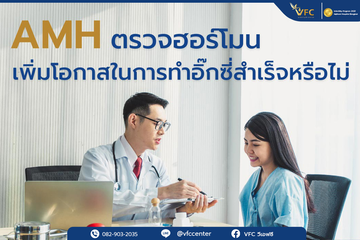 AMH ต่ำ มีโอกาสทำ ICSI สำเร็จไหม?