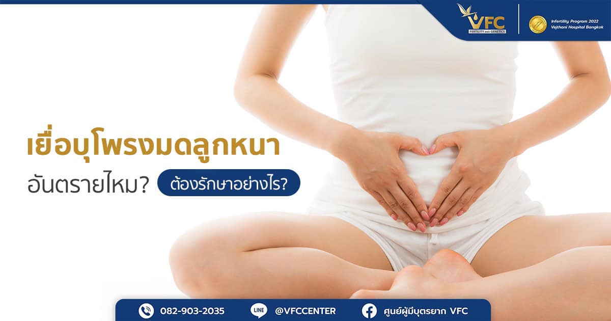 ผู้หญิงมีความเสี่ยงเกี่ยวกับผนังมดลูกหนาผิดปกติ