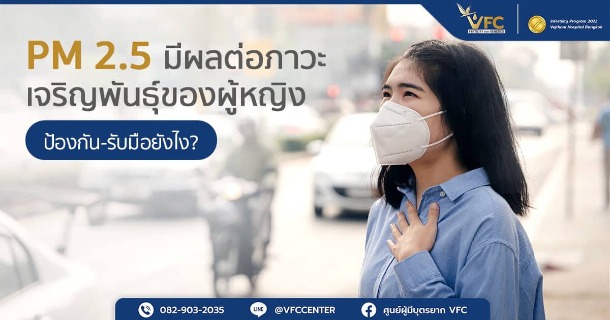 ฝุ่น PM 2.5 ส่งผลกระทบต่อภาวะเจริญพันธุ์ของผู้หญิง