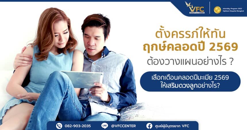 คู่แต่งงานเช็กฤกษ์คลอดปี 2569