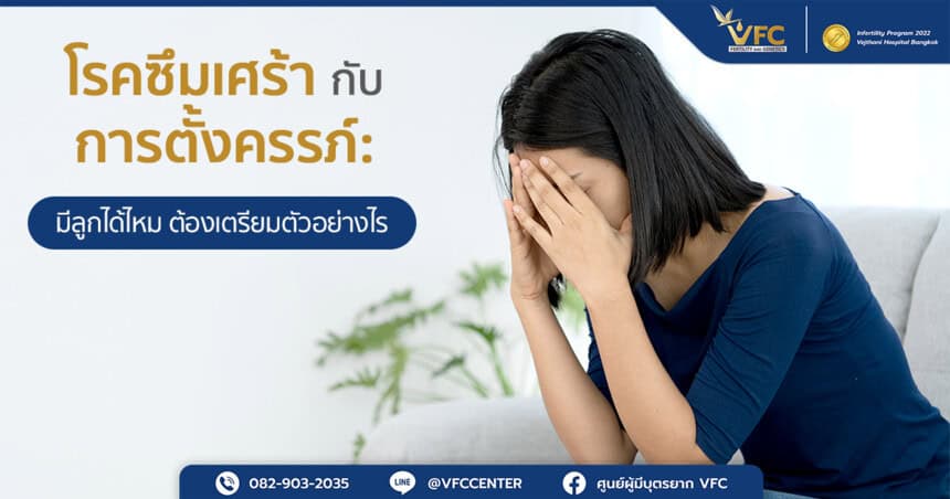 ผู้หญิงมีความกังวลว่าหากเป็นโรคซึมเศร้าแล้วจะมีลูกได้ไหม