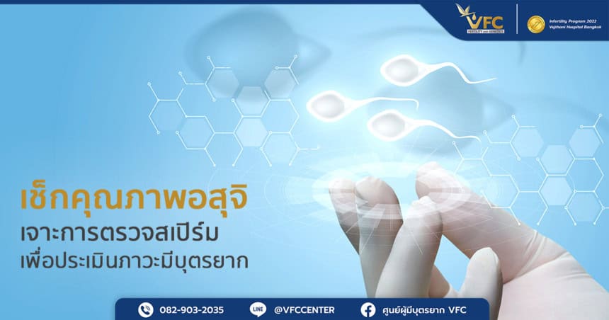 การตรวจสเปิร์ม เพื่อนำมาวิเคราะห์ถึงภาวะเจริญพันธุ์