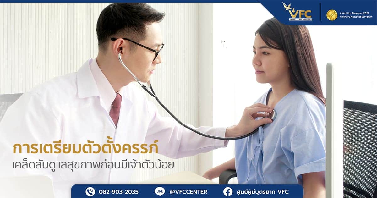 แพทย์ตรวจสุขภาพผู้หญิงเพื่อการเตรียมตัวตั้งครรภ์