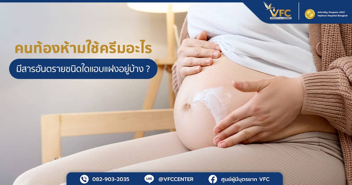 คุณแม่ทาสกินแคร์โดยหลีกเลี่ยงครีมที่คนท้องห้ามใช้