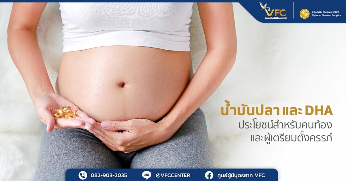 น้ำมันปลา (Fish Oil) คือแหล่งโอเมก้า 3 ที่มี EPA และ DHA ที่มีประโยชน์ต่อคนท้อง