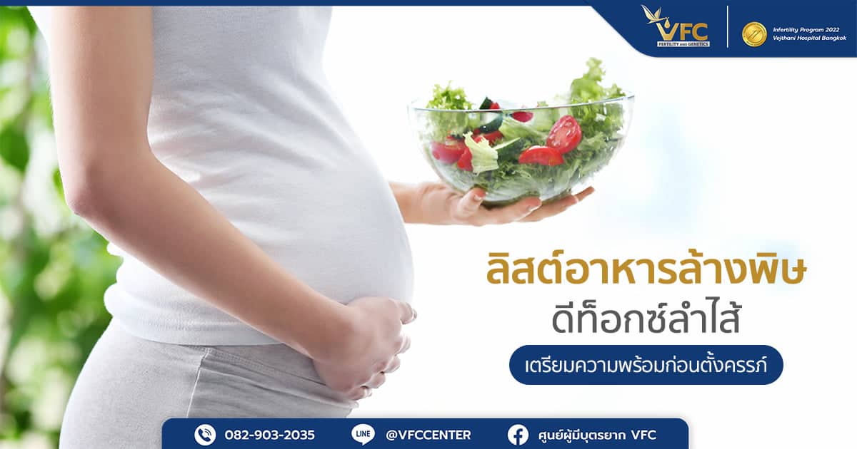 ผู้หญิงที่ดูแลอาหารการกิน ดีท็อกซ์ลำไส้ เพื่อให้พร้อมสำหรับการมีบุตรอย่างสมบูรณ์