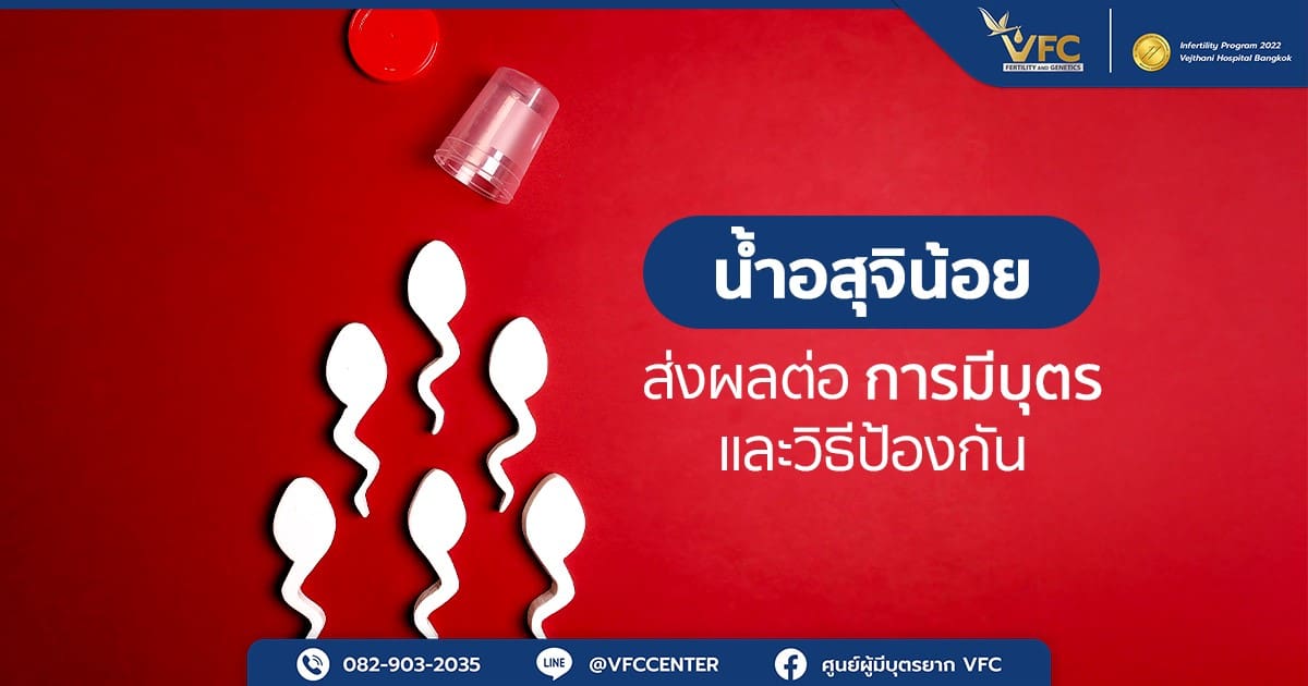 ภาพที่สื่อถึงน้ำอสุจิน้อย ต้องเก็บและนำไปตรวจความสมบูรณ์