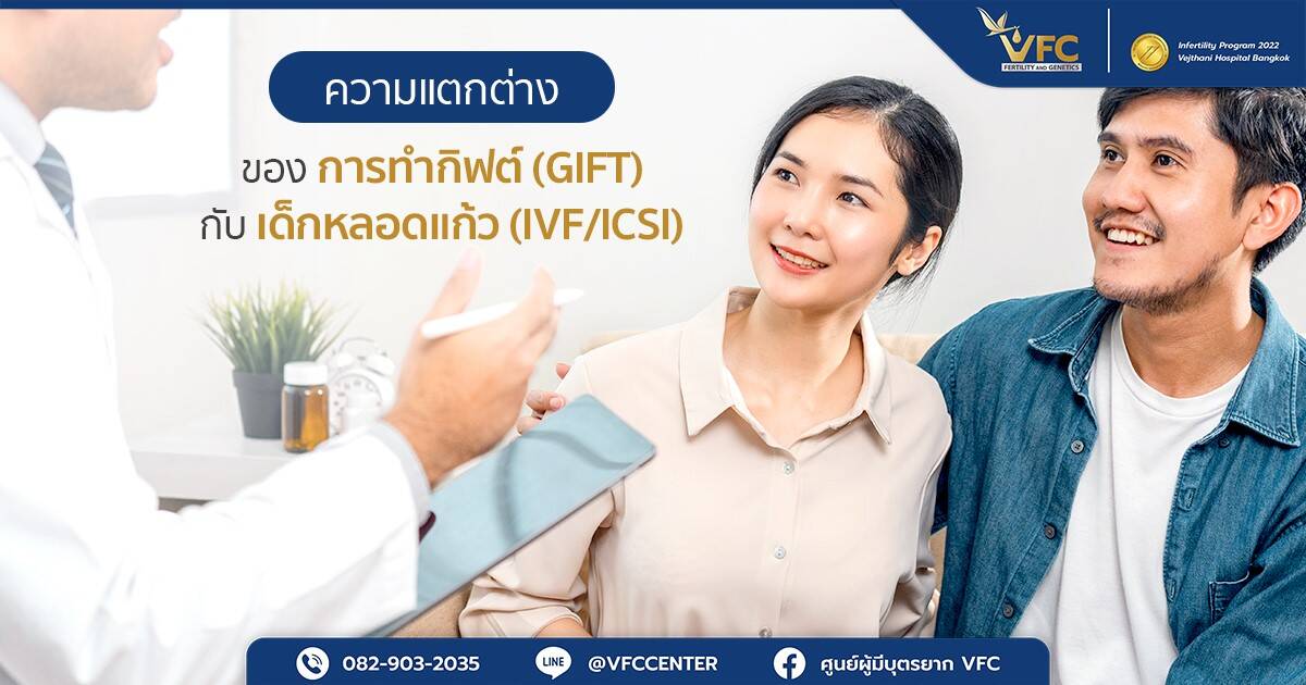 คู่สมรสปรึกษาแพทย์ว่าการทำกิฟต์และเด็กหลอดแก้วแตกต่างกันอย่างไร
