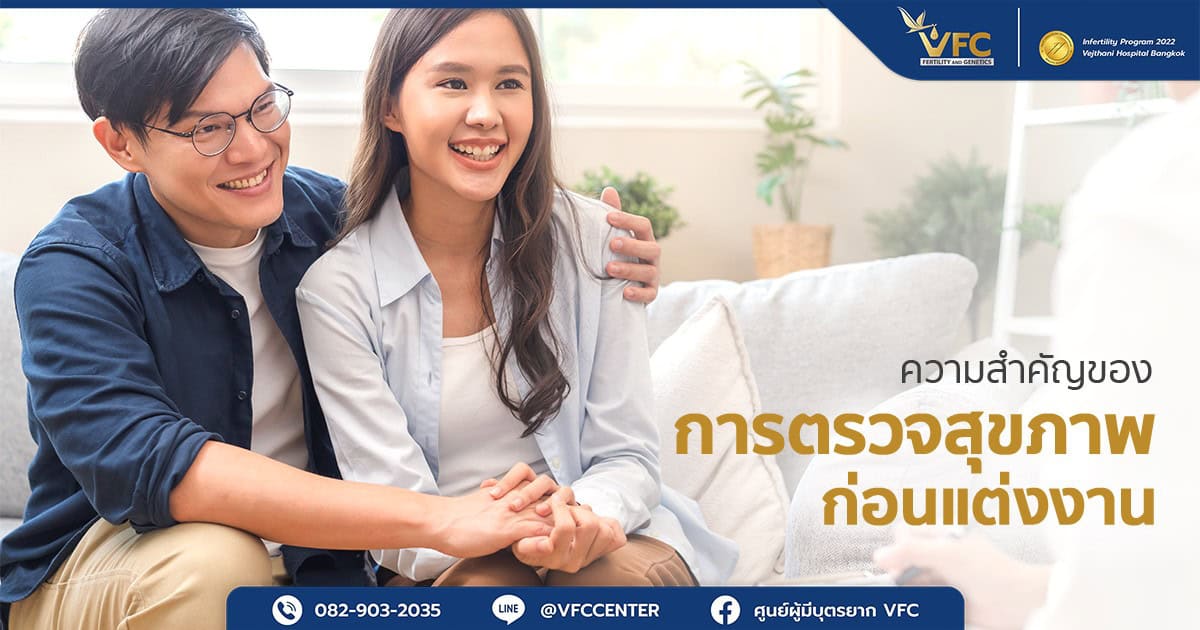 คู่รักเข้าพบแพทย์เพื่อตรวจสุขภาพก่อนแต่งงาน