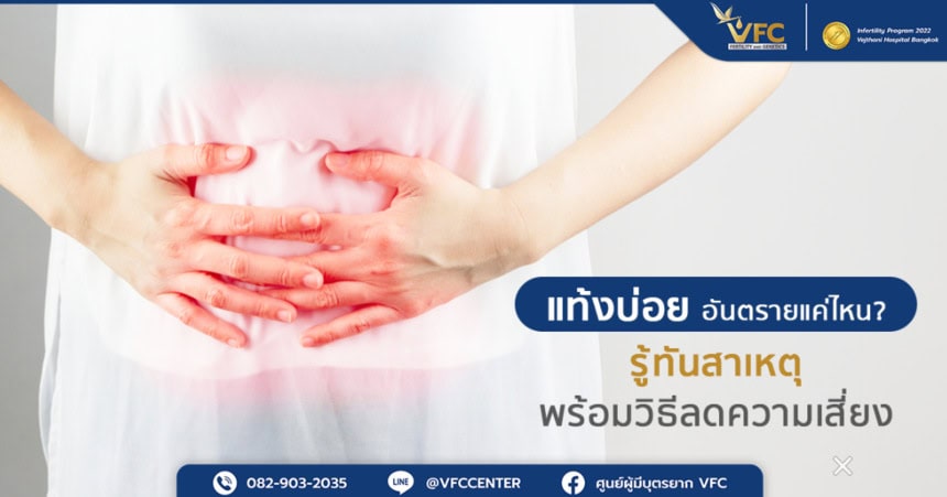 อาการแท้งบ่อย เกิดจากอะไร มีสัญญาณเตือนอย่างไร