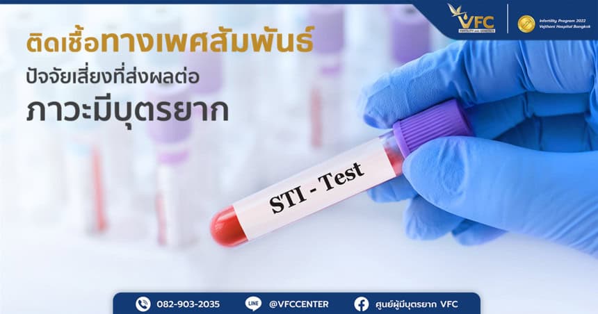 ผลกระทบของการติดเชื้อทางเพศสัมพันธ์ต่อการตั้งครรภ์
