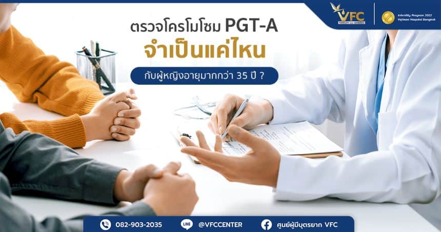 คู่รักที่อายุ 35 ปี เข้ารับคำปรึกษาเพื่อตรวจโครโมโซมตัวอ่อน