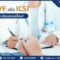 คู่รักพูดคุยกับแพทย์ เรื่องการทำ IUI, IVF หรือ ICSI จำเป็นต้องจดทะเบียนสมรสไหม