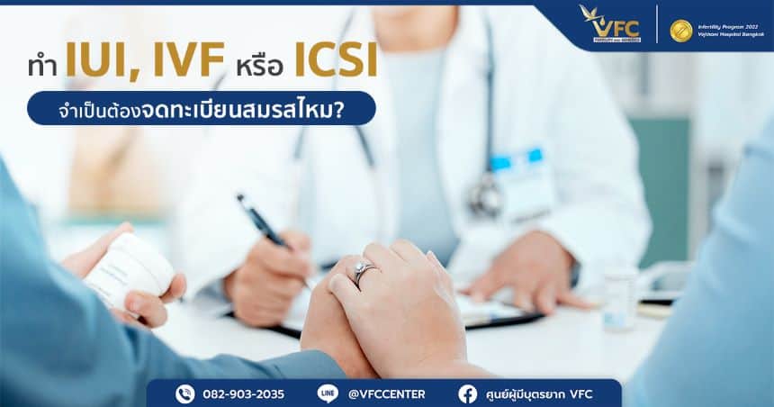 คู่รักพูดคุยกับแพทย์ เรื่องการทำ IUI, IVF หรือ ICSI จำเป็นต้องจดทะเบียนสมรสไหม