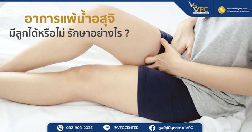 ผู้หญิงที่มีอาการแพ้น้ำอสุจิ