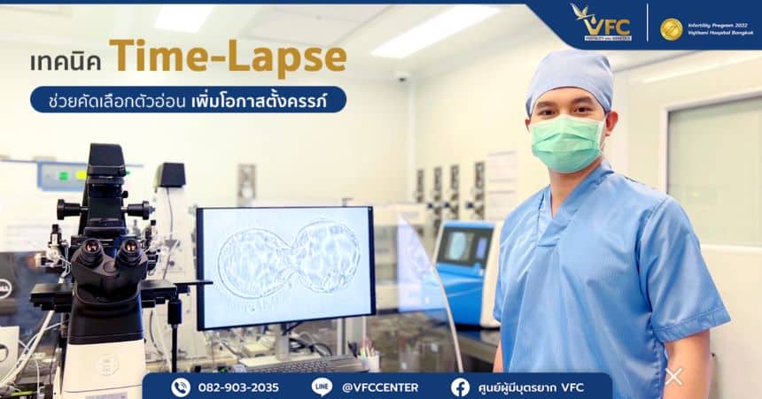 นักเทคนิคผู้มีความเชี่ยวชาญเกี่ยวกับการใช้ Time-lapse ช่วยคัดเลือกตัวอ่อน