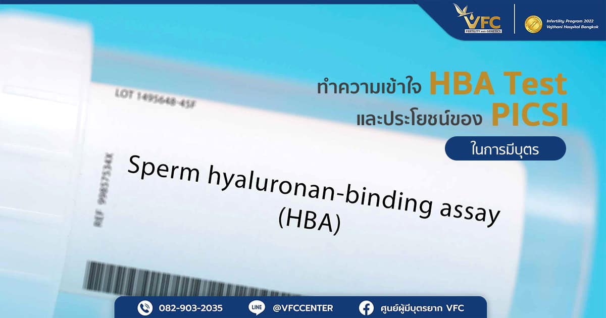 HBA Test คือการทดสอบความสามารถในการจับกับสารไฮยาลูรอนิก แอซิดของตัวอสุจิ
