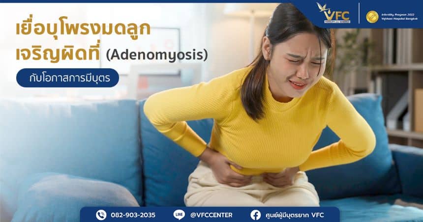 ปวดประจำเดือนรุนแรงอาจเป็นอาการของโรคเยื่อบุโพรงมดลูกเจริญผิดที่