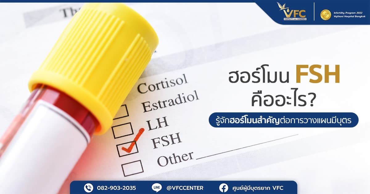 ฮอร์โมน FSH (Follicle Stimulating Hormone) คือฮอร์โมนกระตุ้นการเจริญของไข่
