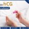 ฮอร์โมน hCG คืออะไร ทำไมจึงสำคัญกับการตั้งครรภ์