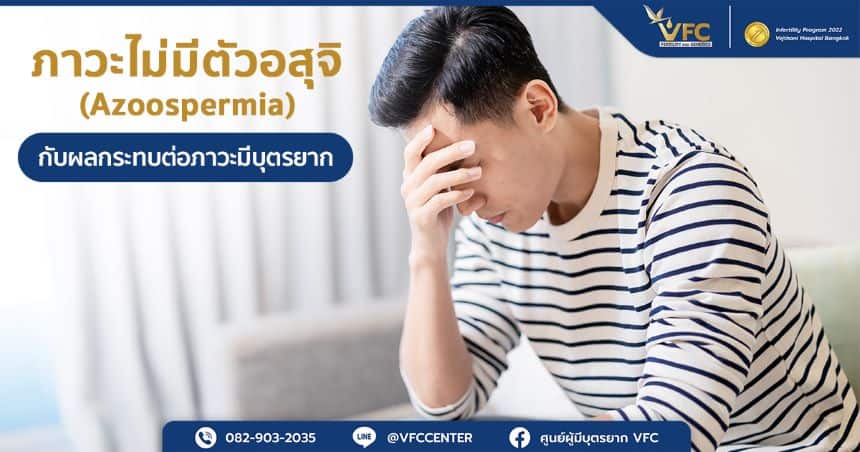 ผู้ชายรู้สึกกังวลจากการมีภาวะอสุจิผิดปกติ