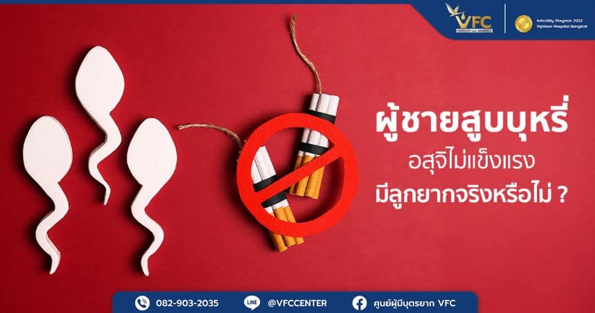 การสูบบุหรี่จะทำให้อสุจิไม่แข็งแรง